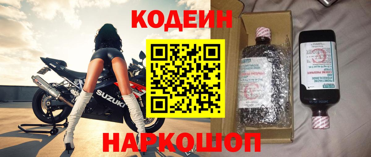 Кодеин Purple Drank  Codein Purple Drank  Вход с VPN  Батайск 
